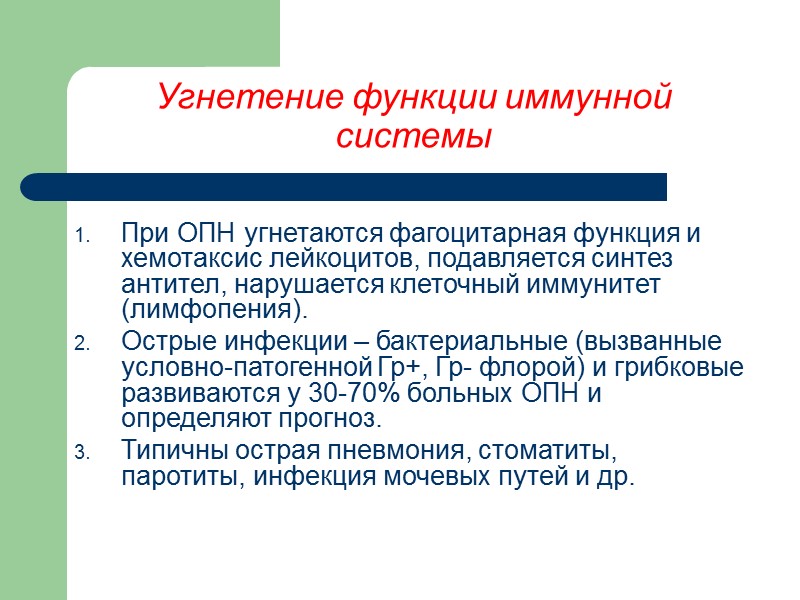 Угнетение функции иммунной системы При ОПН угнетаются фагоцитарная функция и хемотаксис лейкоцитов, подавляется синтез